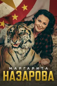 Маргарита Назарова русский сериал